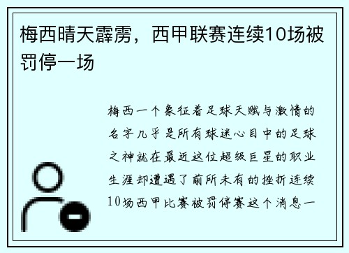 梅西晴天霹雳，西甲联赛连续10场被罚停一场